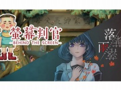 「螢幕判官 Behind The Screen&落雨落葉 Defoliation」のパッケージ版が本日発売に。オリジナルのオーディオコンテンツを収録