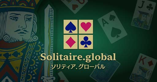 画像ギャラリー No.001のサムネイル画像 / 100種類以上のソリティアゲームが無料で遊べるサイト「ソリティア.global」オープン