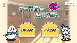 ケープ君の脱出ゲーム 5部屋目