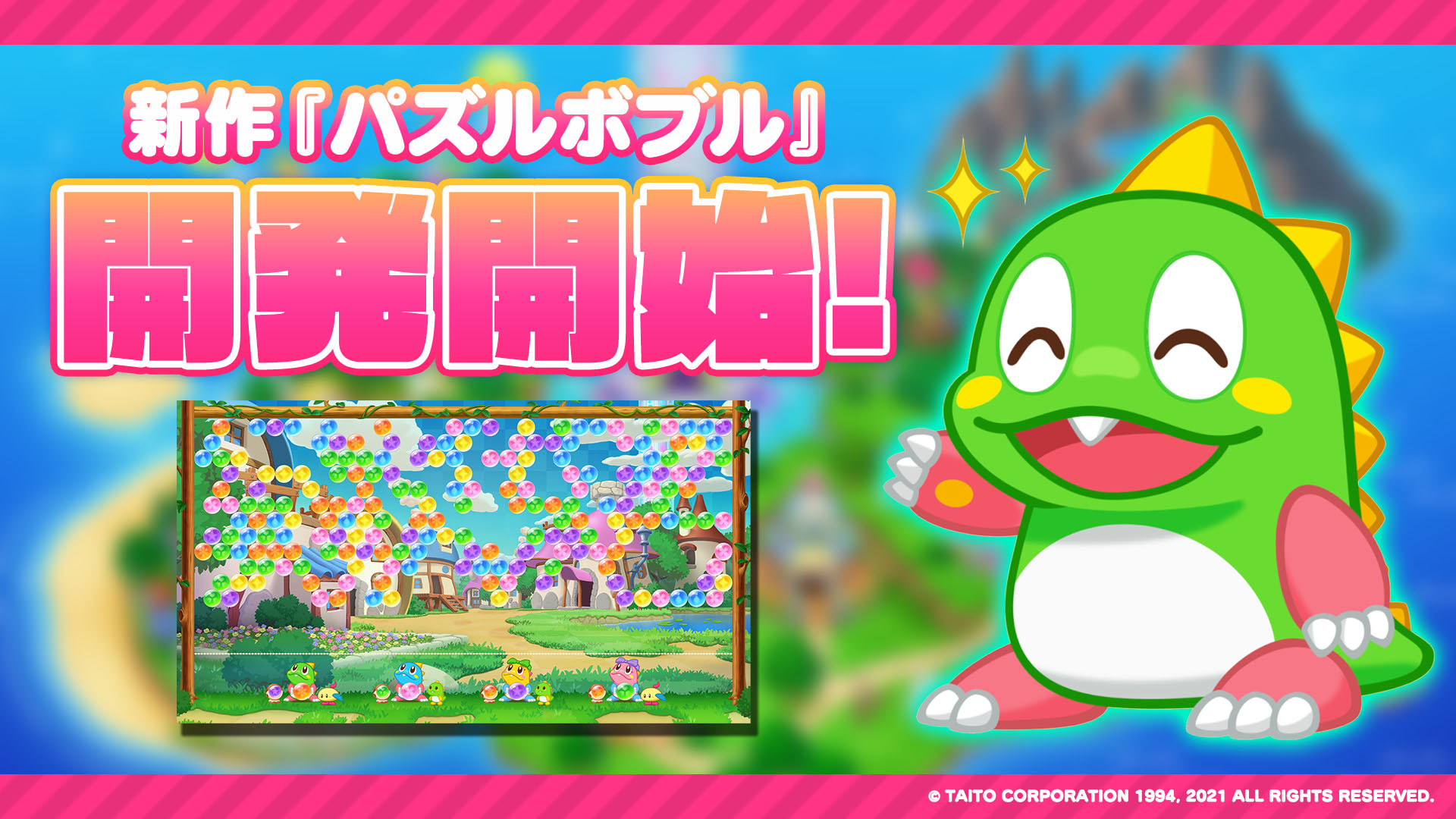 タイトーが「パズルボブル」シリーズ最新作の開発開始を発表。イメージ