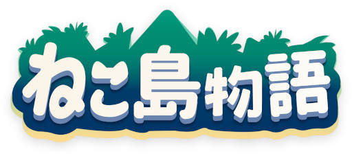 ねこより」の続編アドベンチャーゲーム「ねこ島物語」の事前登録受付が開始