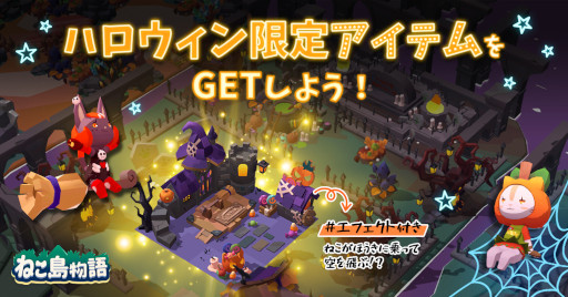 画像ギャラリー No.002のサムネイル画像 / 「ねこ島物語」ハロウィン限定のイベント島“まーはの農場”が登場