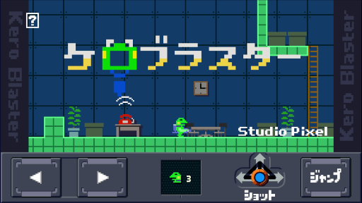 画像ギャラリー No.002のサムネイル画像 / 「ケロブラスター」のAndroid版が12月24日配信決定。事前登録受付を開始