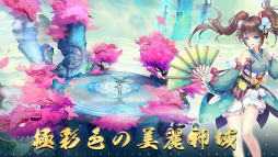 山海〜神話の世界を覗く異界万華鏡〜