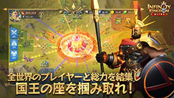 インフィニティ キングダム-諸王の戦争