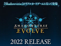 「Shadowverse」の“リアルカードゲーム”が2022年に発売決定。公式サイトとティザーPVが公開に