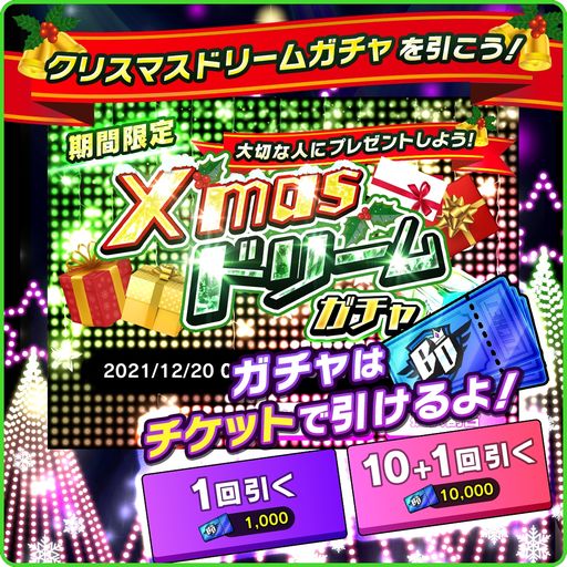 画像ギャラリー No.002のサムネイル画像 / 対戦アプリ「バトルドリーム」でクリスマスドリームガチャが開催