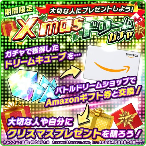 画像ギャラリー No.003のサムネイル画像 / 対戦アプリ「バトルドリーム」でクリスマスドリームガチャが開催