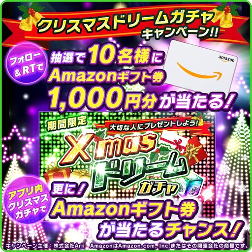 画像ギャラリー No.004のサムネイル画像 / 対戦アプリ「バトルドリーム」でクリスマスドリームガチャが開催