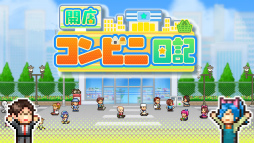 開店コンビニ日記