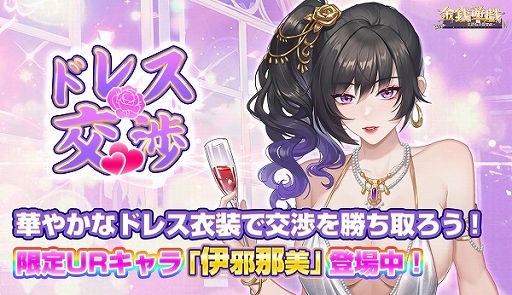 画像ギャラリー No.001のサムネイル画像 / 「金銭遊戯」でUR美女社員“伊邪那美”が登場する限定イベント“ドレス交渉”が開催へ