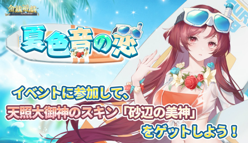 画像ギャラリー No.001のサムネイル画像 / 「金銭遊戯」,天照大御神の水着スキンが登場するイベント“夏色音の恋”を4月12日より開催