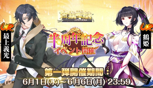 画像ギャラリー No.001のサムネイル画像 / 「金銭遊戯」,6月1日より半周年記念イベントを開催