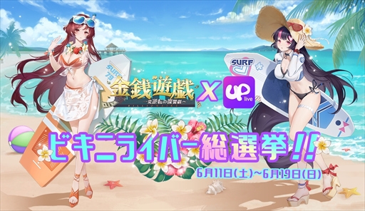 画像ギャラリー No.001のサムネイル画像 / 「金銭遊戯〜一発逆転の復讐劇〜」,配信アプリ「Uplive」のコラボイベントを開催中