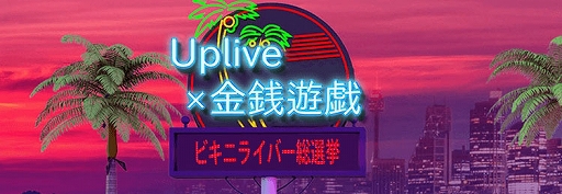 画像ギャラリー No.003のサムネイル画像 / 「金銭遊戯」と配信アプリ「Uplive」のコラボでオリジナルキャラクターが本日よりゲーム内に限定登場
