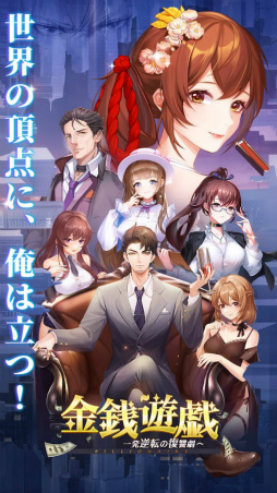 金銭遊戯〜一発逆転の復讐劇〜