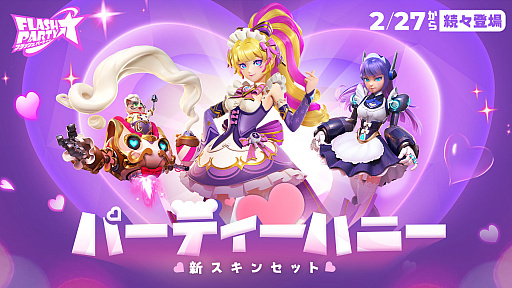 フラッシュパーティー」,新スキンラインナップ“パーティーハニー”を2