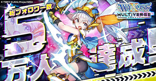 画像ギャラリー No.001のサムネイル画像 / 「ウィクロスマルチバース」のSNS総フォロワー数が5万人を突破