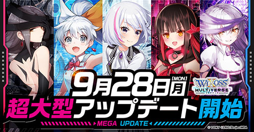 画像ギャラリー No.001のサムネイル画像 / 「WIXOSS マルチバース」,超大型アップデートを9月28日に実装