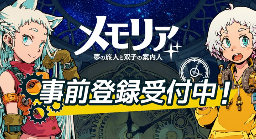 画像ギャラリー No.001のサムネイル画像 / 思考型RPG「メモリア〜夢の旅人と双子の案内人〜」の事前登録が開始
