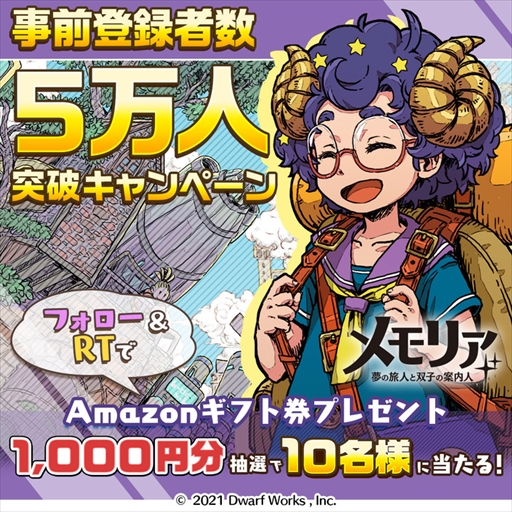 画像ギャラリー No.001のサムネイル画像 / 「メモリア」の事前登録者数が5万人に。Amazonギフト券が当たるTwitterキャンペーンを実施