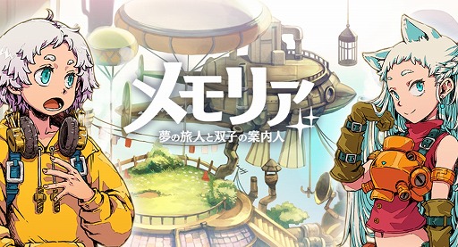 画像ギャラリー No.001のサムネイル画像 / 新作アプリ「メモリア〜夢の旅人と双子の案内人〜」の正式サービスが本日スタート。歌手のナナヲアカリさんが歌う主題歌も公開に