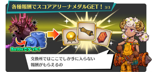 画像ギャラリー No.001のサムネイル画像 / 「メモリア」,期間限定イベント“スコアアリーナ プレオープン”を開催