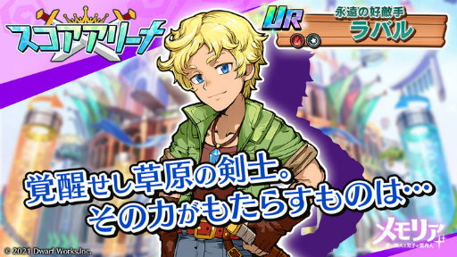 画像ギャラリー No.002のサムネイル画像 / 「メモリア」,期間限定イベント“スコアアリーナ プレオープン”を開催