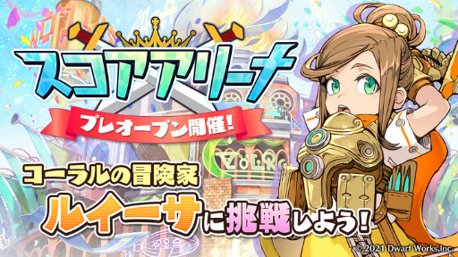 画像ギャラリー No.003のサムネイル画像 / 「メモリア」,期間限定イベント“スコアアリーナ プレオープン”を開催