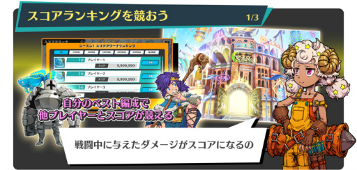 画像ギャラリー No.004のサムネイル画像 / 「メモリア」,期間限定イベント“スコアアリーナ プレオープン”を開催