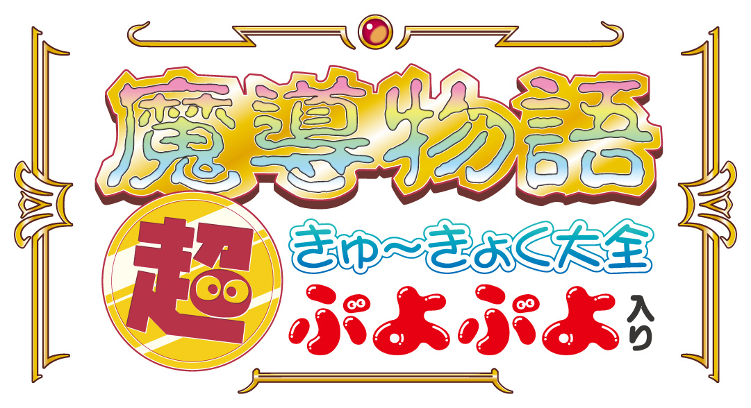 魔導物語 きゅ～きょく大全 1-2-3＆A・R・S【赤】