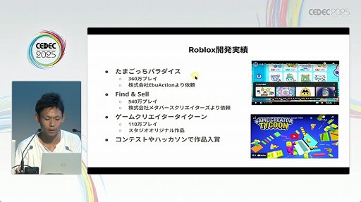 ���������꡼ No.002�Υ���ͥ������ / ��Roblox�פϡ���ȯ�Ķ���UGC�����äʳ�ȯ�Ķ����ˡ�����줿���å������ݡ��ȡ�CEDEC 2025��