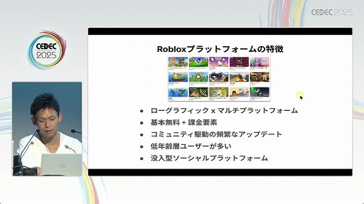 ���������꡼ No.004�Υ���ͥ������ / ��Roblox�פϡ���ȯ�Ķ���UGC�����äʳ�ȯ�Ķ����ˡ�����줿���å������ݡ��ȡ�CEDEC 2025��