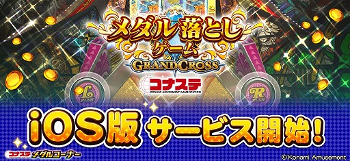 画像ギャラリー No.001のサムネイル画像 / 「メダル落としゲーム GRANDCROSS コナステ」のiOS版がサービス開始
