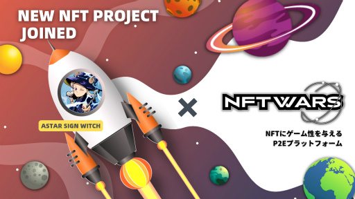 ���������꡼ No.001�Υ���ͥ������ / ��NFT Wars�ס����¡�����������դȤ���NFT�ץ��������ȡ�Astar Sign Witch�ɤȤΥ���ܤ�ȯɽ
