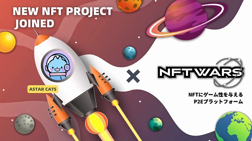 画像ギャラリー No.001のサムネイル画像 / 「NFT Wars」と「Astar Cats」のコラボが今夏にスタート