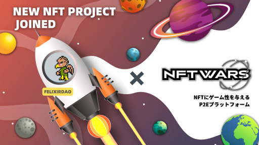 ꡼ No.001 | NFT WarsסFelixirDAOɤȤΥܤȯɽǤΥ೫Ϥ8ʹߤͽ