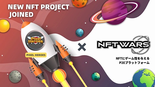 ���������꡼ No.001�Υ���ͥ������ / ��NFT Wars�פǡ�PixelHeroes�פ�NFT�����Ѳ�ǽ�ˤʤ륢�åץǡ��Ȥ����Ƥ��ۿ���