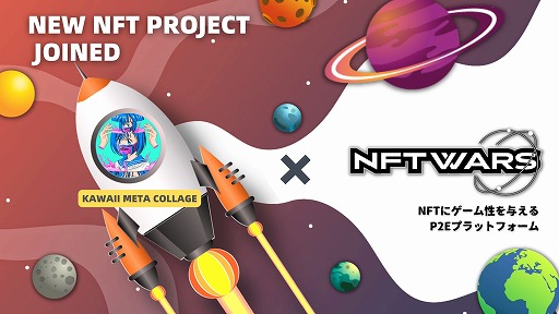 画像ギャラリー No.001のサムネイル画像 / 「Kawaii Meta Collage」のNFTが「NFT Wars」内のゲームプレイに対応