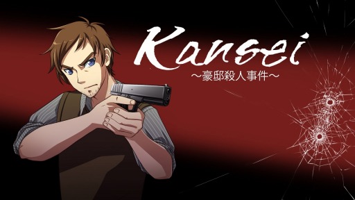 推理系アドベンチャー「Kansei ~豪邸殺人事件~」が1月14日に配信決定 推理系アドベンチャー「Kansei ~豪邸殺人事件~」が1月14日に配信決定