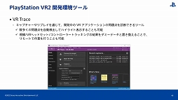 画像集#026のサムネイル/［CEDEC 2022］PS VR開発のキーパーソンが直接解説。「PlayStation VR2で拡がる世界」レポート