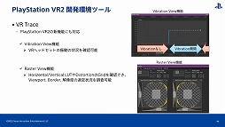 画像集#027のサムネイル/［CEDEC 2022］PS VR開発のキーパーソンが直接解説。「PlayStation VR2で拡がる世界」レポート