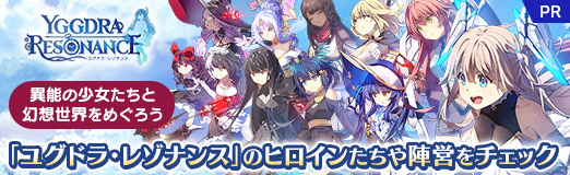 画像ギャラリー No.037のサムネイル画像 / 【PR】「ユグドラ・レゾナンス」のヒロインたちや陣営をチェック。異能の少女たちと幻想世界をめぐろう