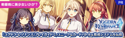 画像ギャラリー No.055のサムネイル画像 / 【PR】朝昼晩に美少女いかが? 「ユグドラ・レゾナンス」プレイガイドで,ユニークなカードバトル&育成システムを伝授