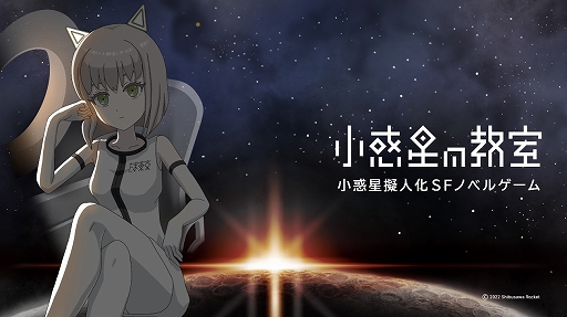 画像集#002のサムネイル/スマホ向け短編SFノベルゲーム「小惑星の教室」が2022年1月下旬に配信決定