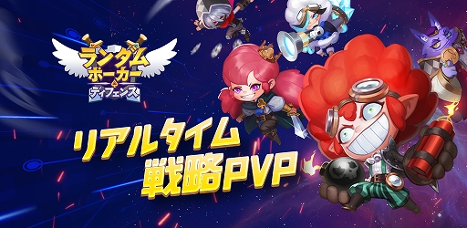 画像ギャラリー No.001のサムネイル画像 / 「ランダム・ポーカー・ディフェンス:デュエル」の正式サービス開始。タワーディフェンスとトランプを融合させたPvPゲーム