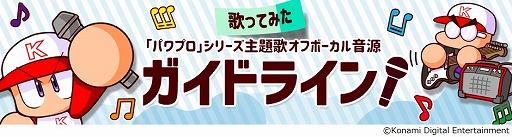 画像ギャラリー No.001のサムネイル画像 / 「パワプロ」シリーズOP主題歌のオフボーカル音源とガイドラインが公開に。加賀美ハヤトさんが歌う“Flying High”の試聴動画も