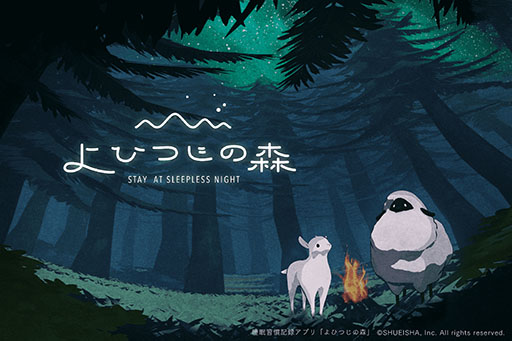 画像ギャラリー No.001のサムネイル画像 / 「よひつじの森」が今春iOS向けにリリース予定。“眠れない夜を楽しむ”睡眠習慣記録をテーマにしたアプリ