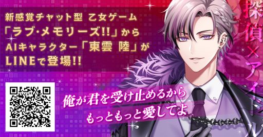 画像ギャラリー No.001のサムネイル画像 / 「らぶ・メモリーズ!!」にAIキャラクター“東雲 陸”が登場。LINEで会話できる