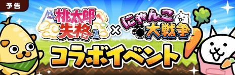 桃太郎失格」×「にゃんこ大戦争」コラボイベントを4月17日より開催